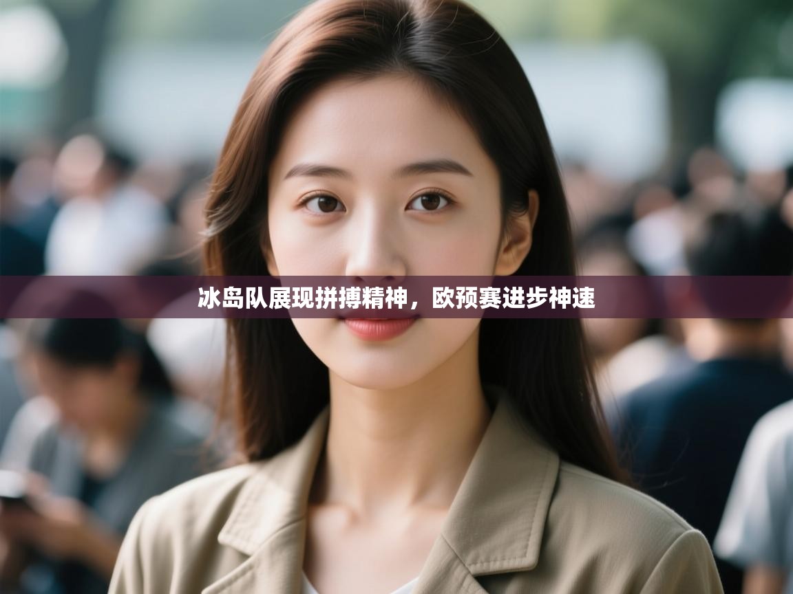 冰岛队展现拼搏精神，欧预赛进步神速  第2张