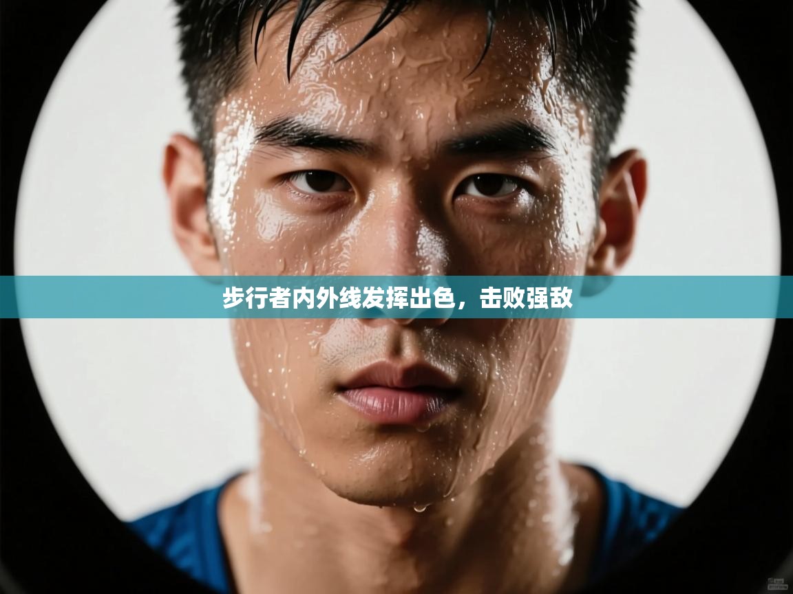 步行者内外线发挥出色，击败强敌