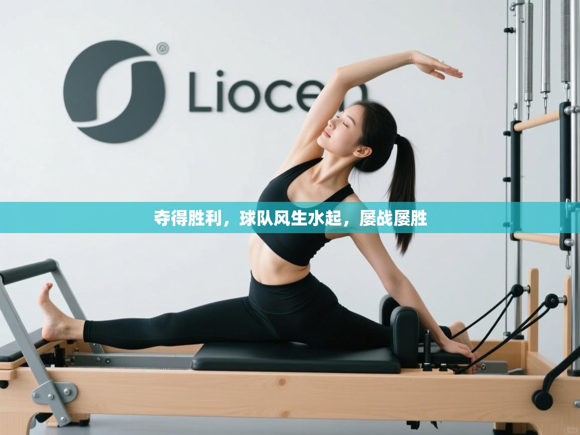 夺得胜利，球队风生水起，屡战屡胜