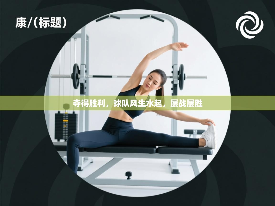 夺得胜利,球队风生水起,屡战屡胜 第2张