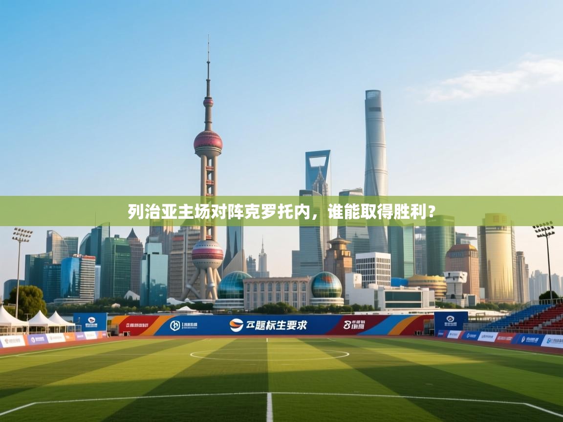 列治亚主场对阵克罗托内，谁能取得胜利？