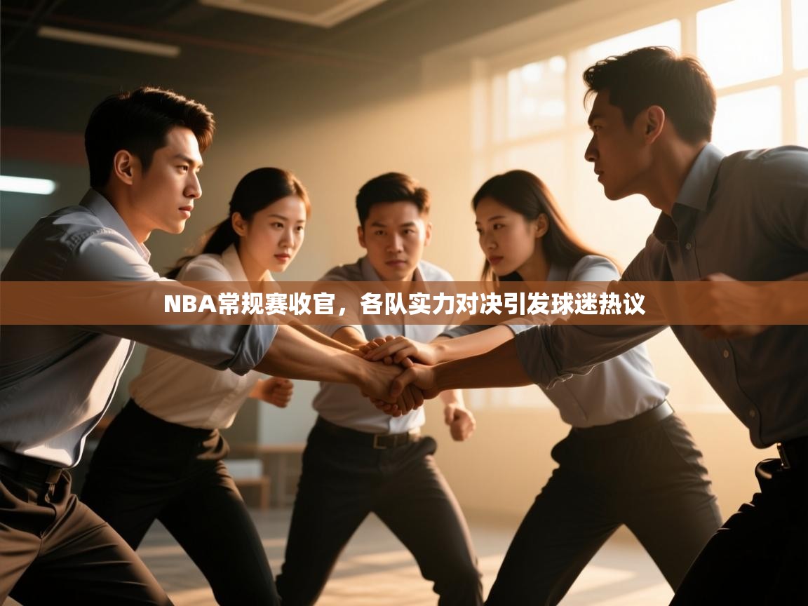 NBA常规赛收官，各队实力对决引发球迷热议