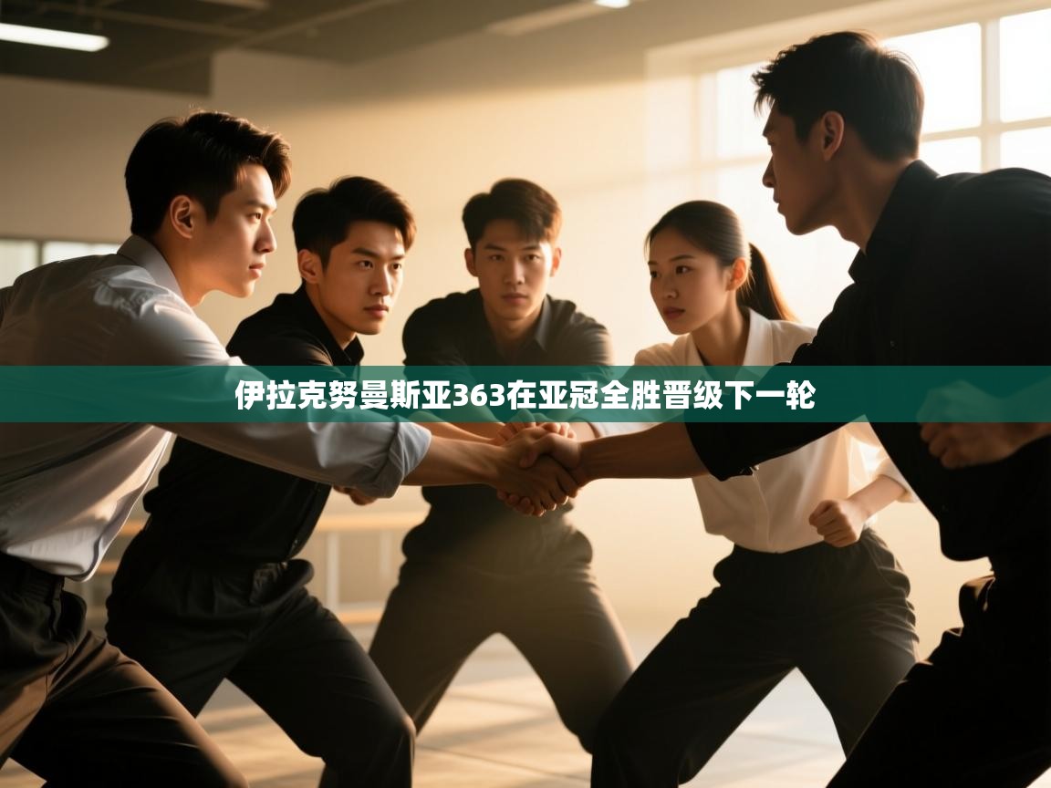 伊拉克努曼斯亚363在亚冠全胜晋级下一轮