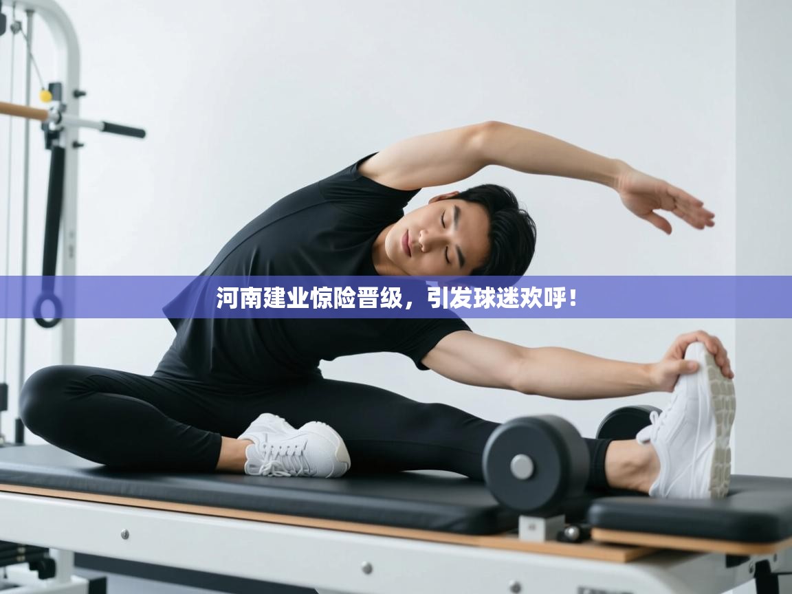 河南建业惊险晋级，引发球迷欢呼！