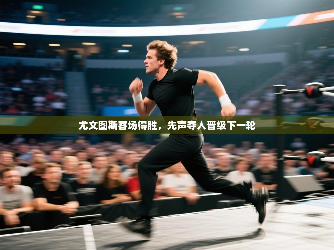 尤文图斯客场得胜，先声夺人晋级下一轮  第2张