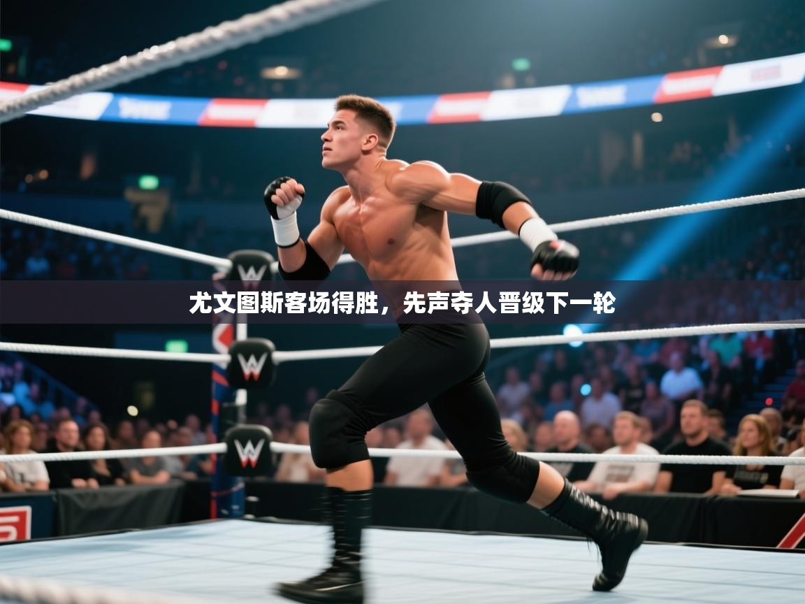 尤文图斯客场得胜，先声夺人晋级下一轮  第1张