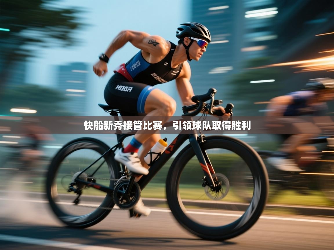 快船新秀接管比赛，引领球队取得胜利  第2张