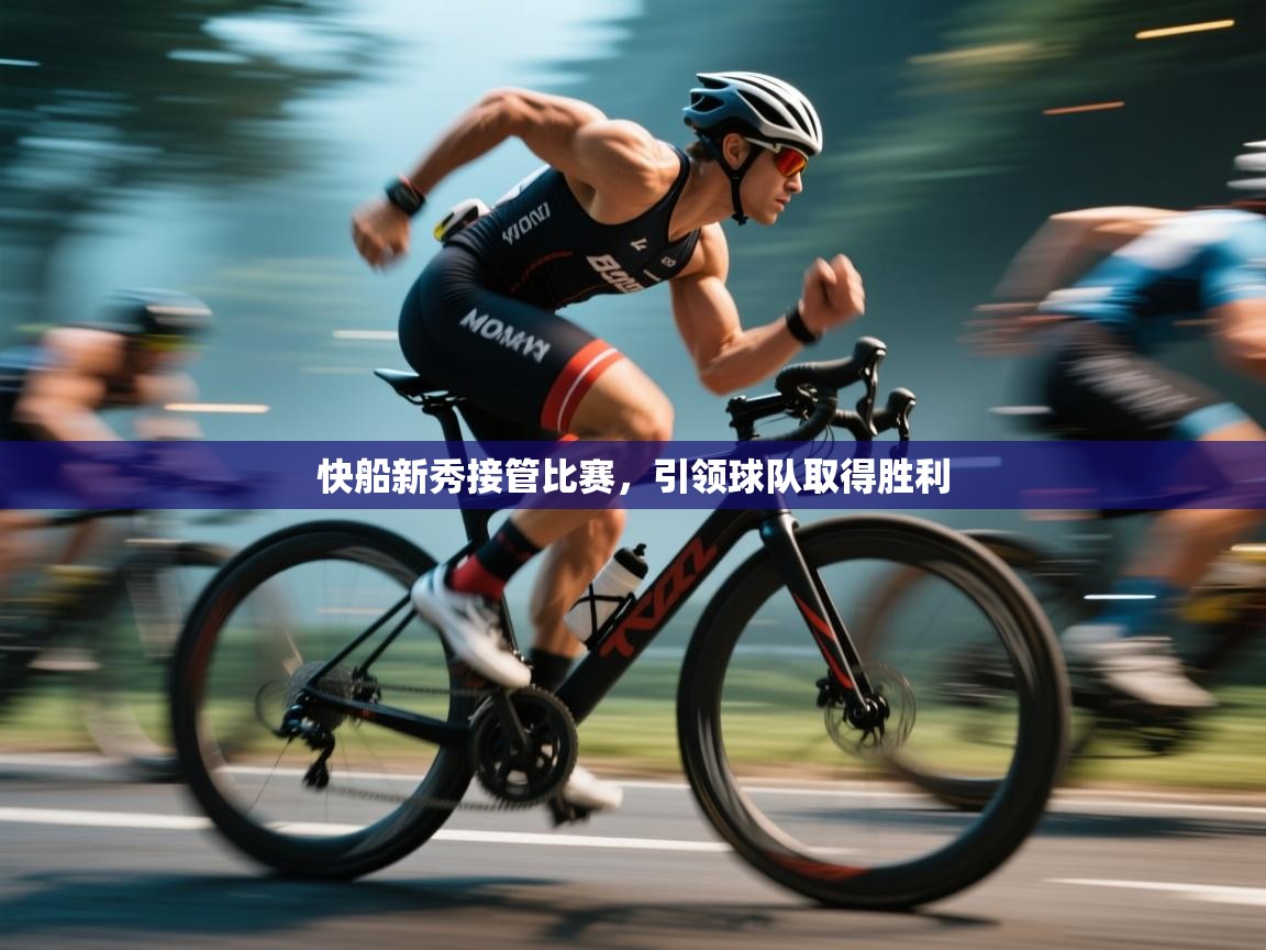 快船新秀接管比赛，引领球队取得胜利  第1张