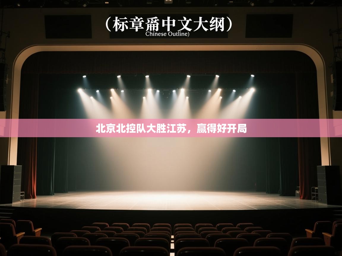 北京北控队大胜江苏,赢得好开局