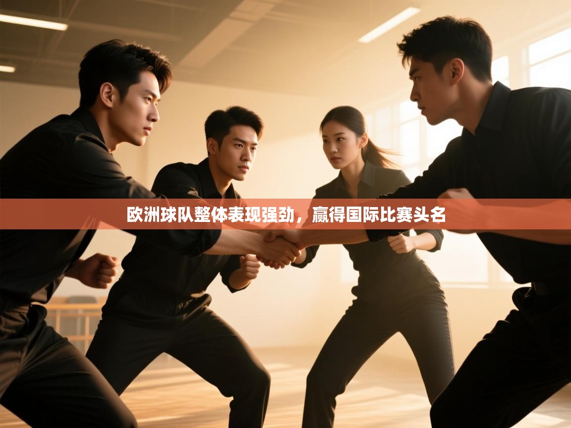 欧洲球队整体表现强劲，赢得国际比赛头名  第1张