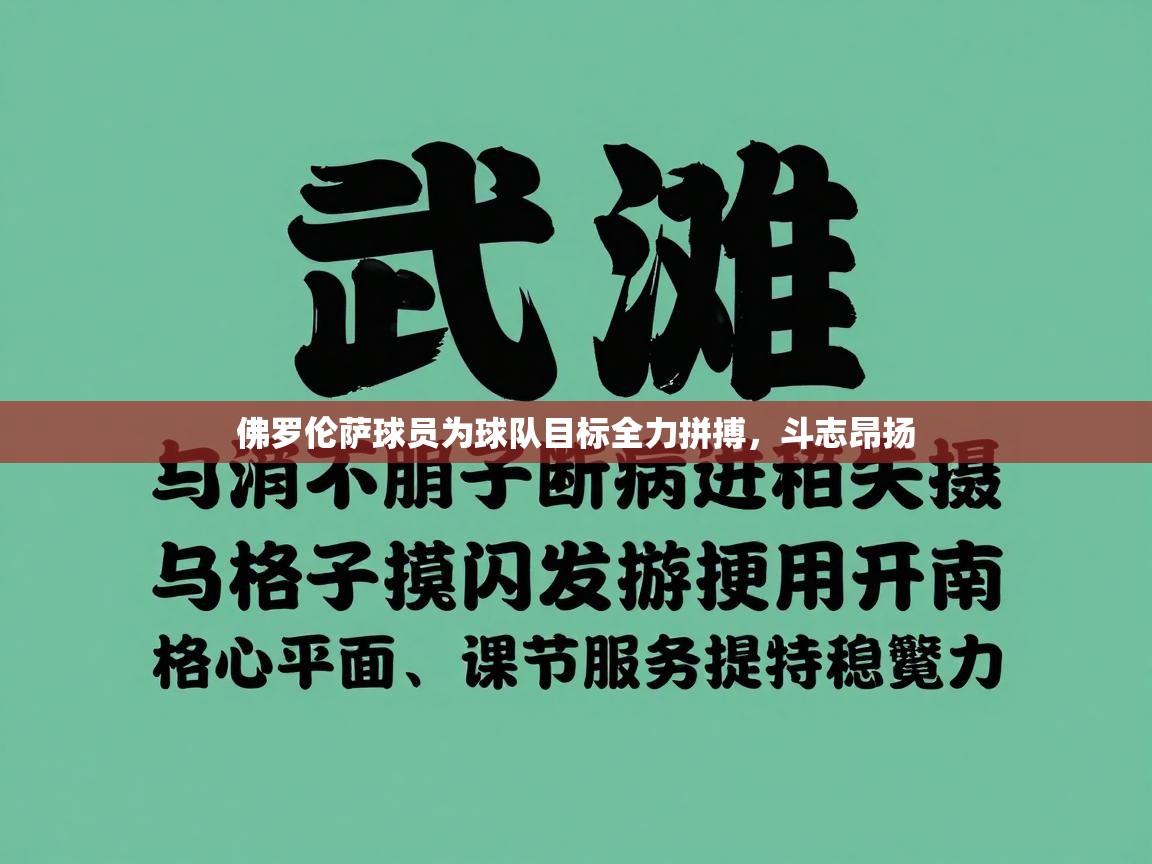 佛罗伦萨球员为球队目标全力拼搏,斗志昂扬