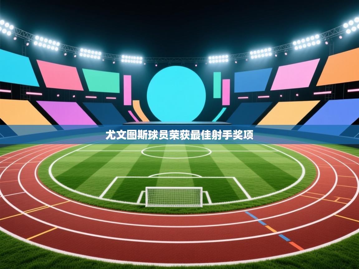 尤文图斯球员荣获最佳射手奖项  第2张