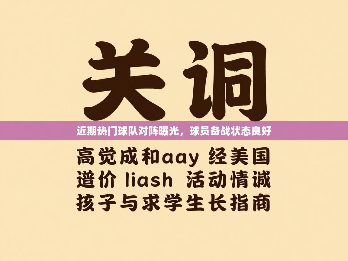 近期热门球队对阵曝光，球员备战状态良好  第2张
