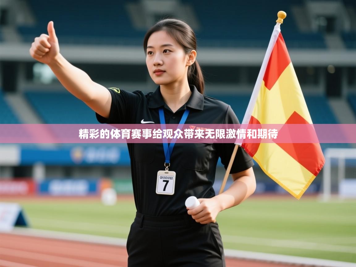 精彩的体育赛事给观众带来无限激情和期待  第2张