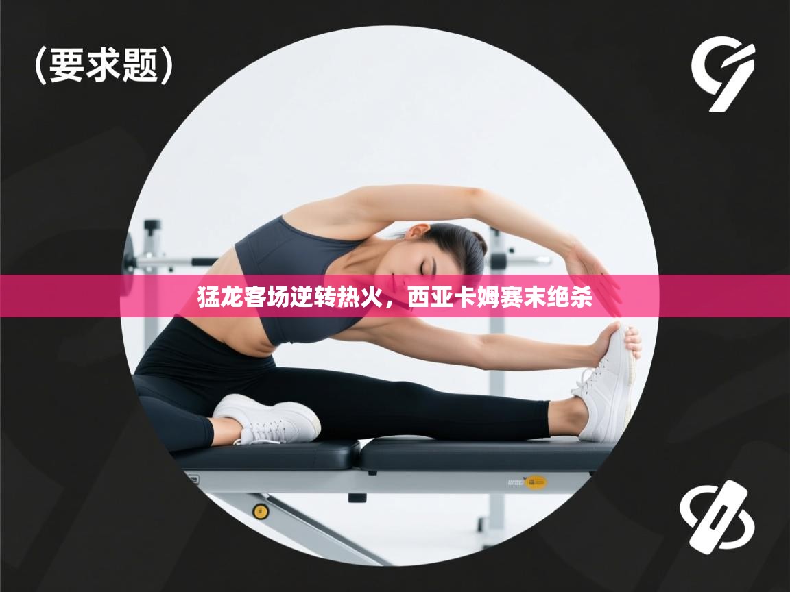 猛龙客场逆转热火，西亚卡姆赛末绝杀