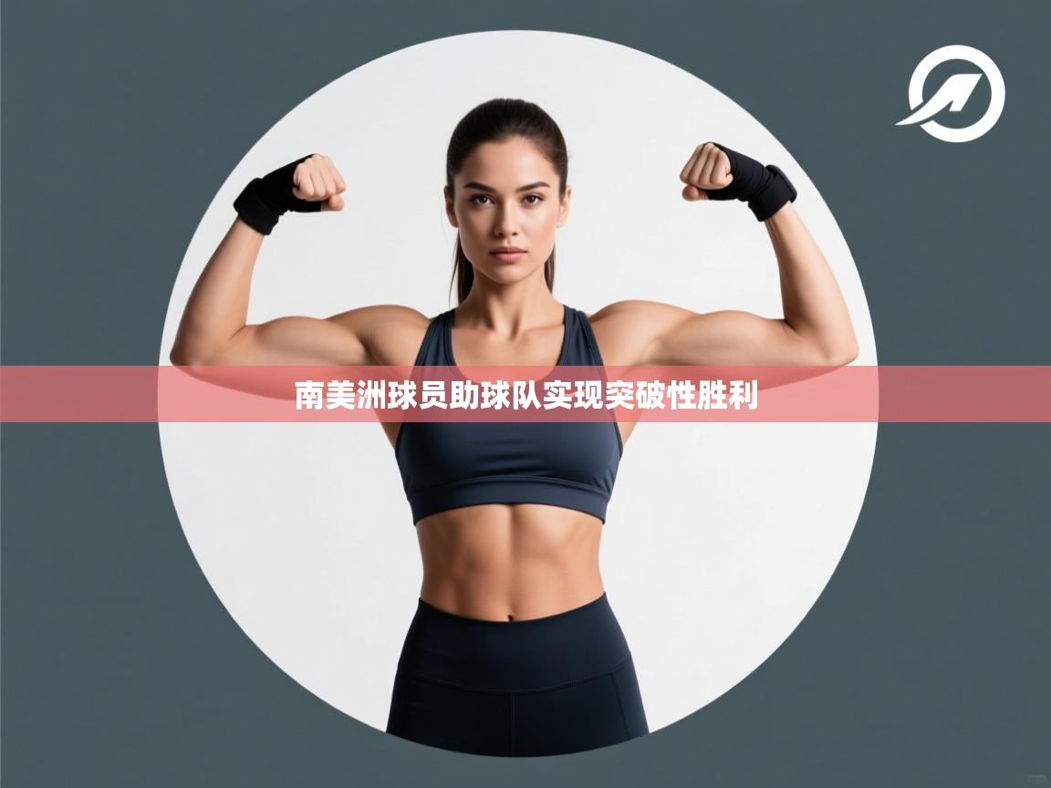 南美洲球员助球队实现突破性胜利
