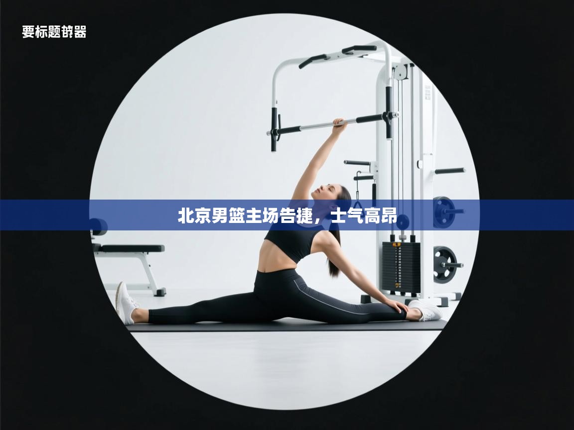 北京男篮主场告捷，士气高昂  第2张