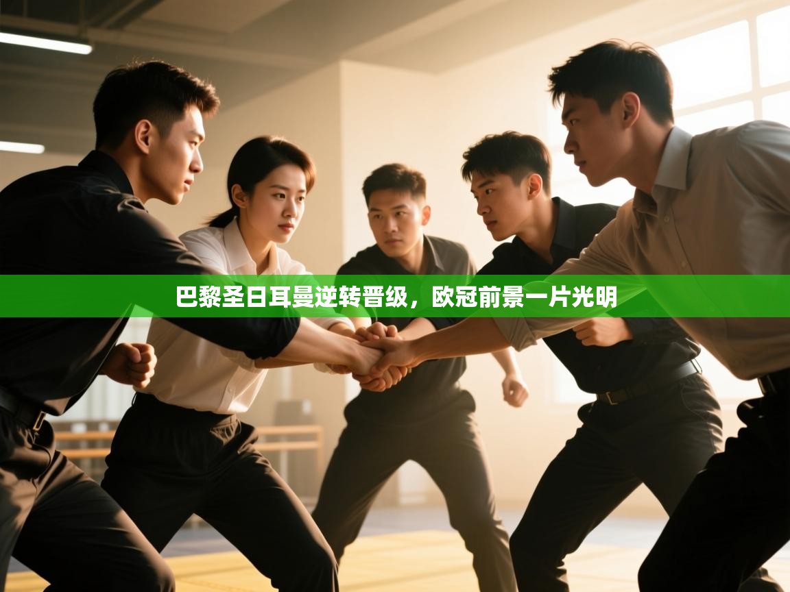 巴黎圣日耳曼逆转晋级，欧冠前景一片光明