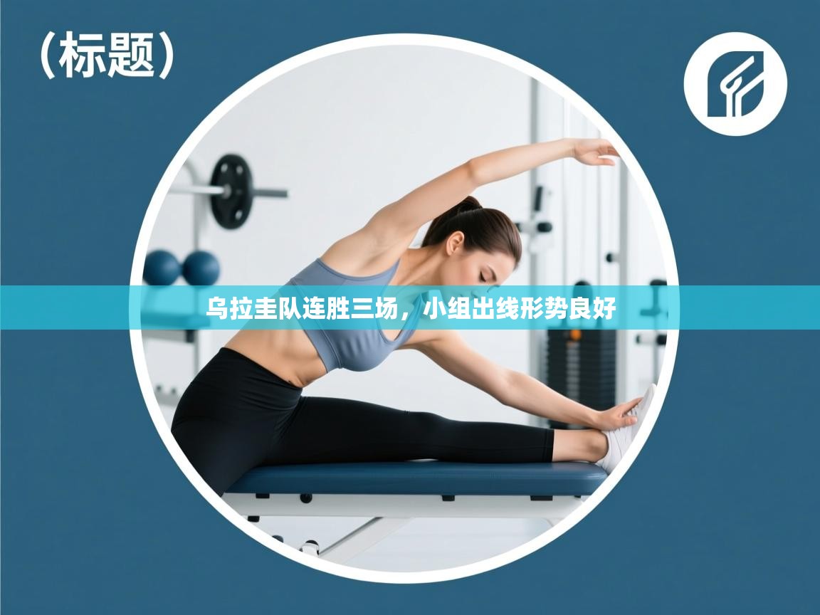 乌拉圭队连胜三场，小组出线形势良好