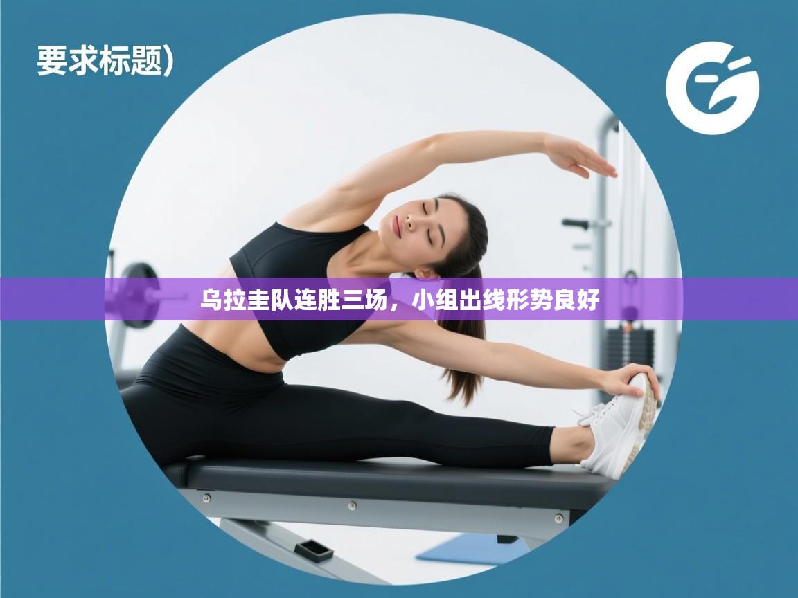 乌拉圭队连胜三场,小组出线形势良好 第2张