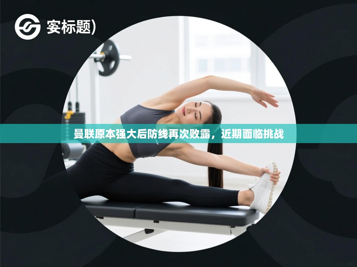 曼联原本强大后防线再次败露,近期面临挑战 第2张