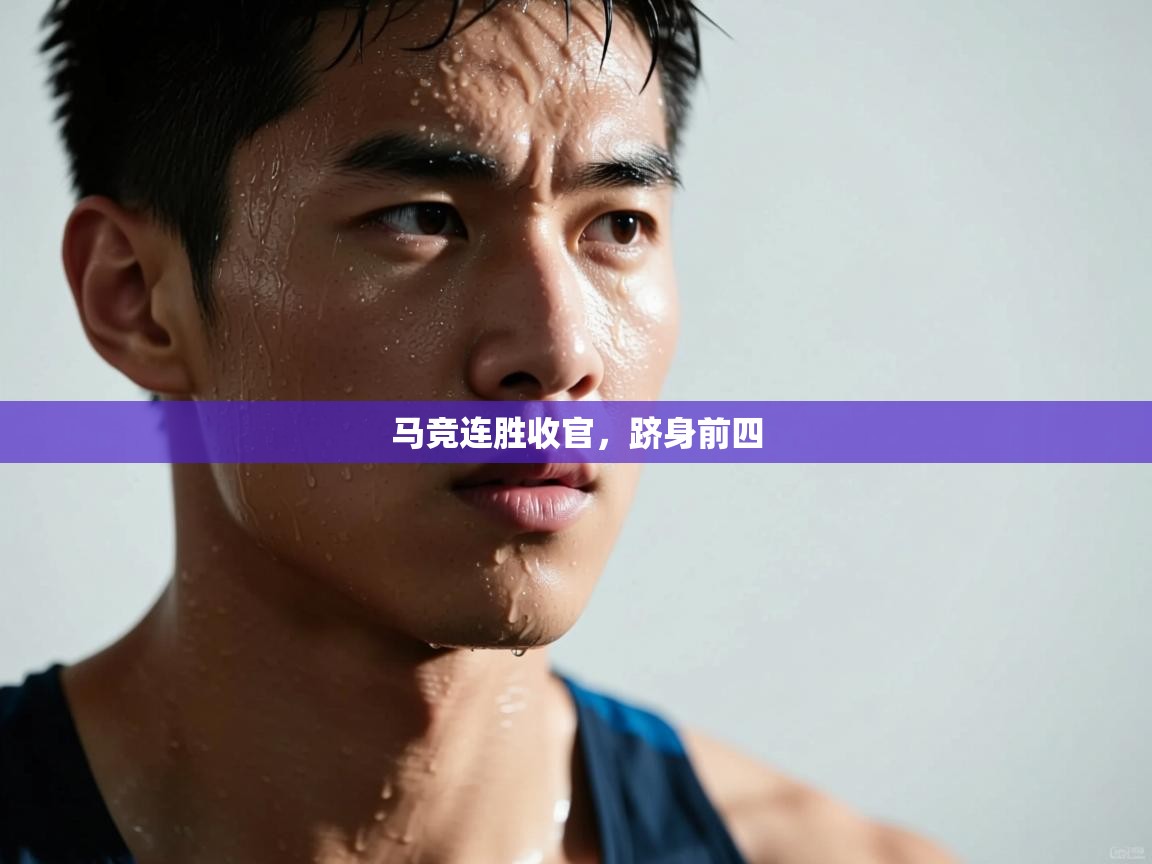 马竞连胜收官，跻身前四