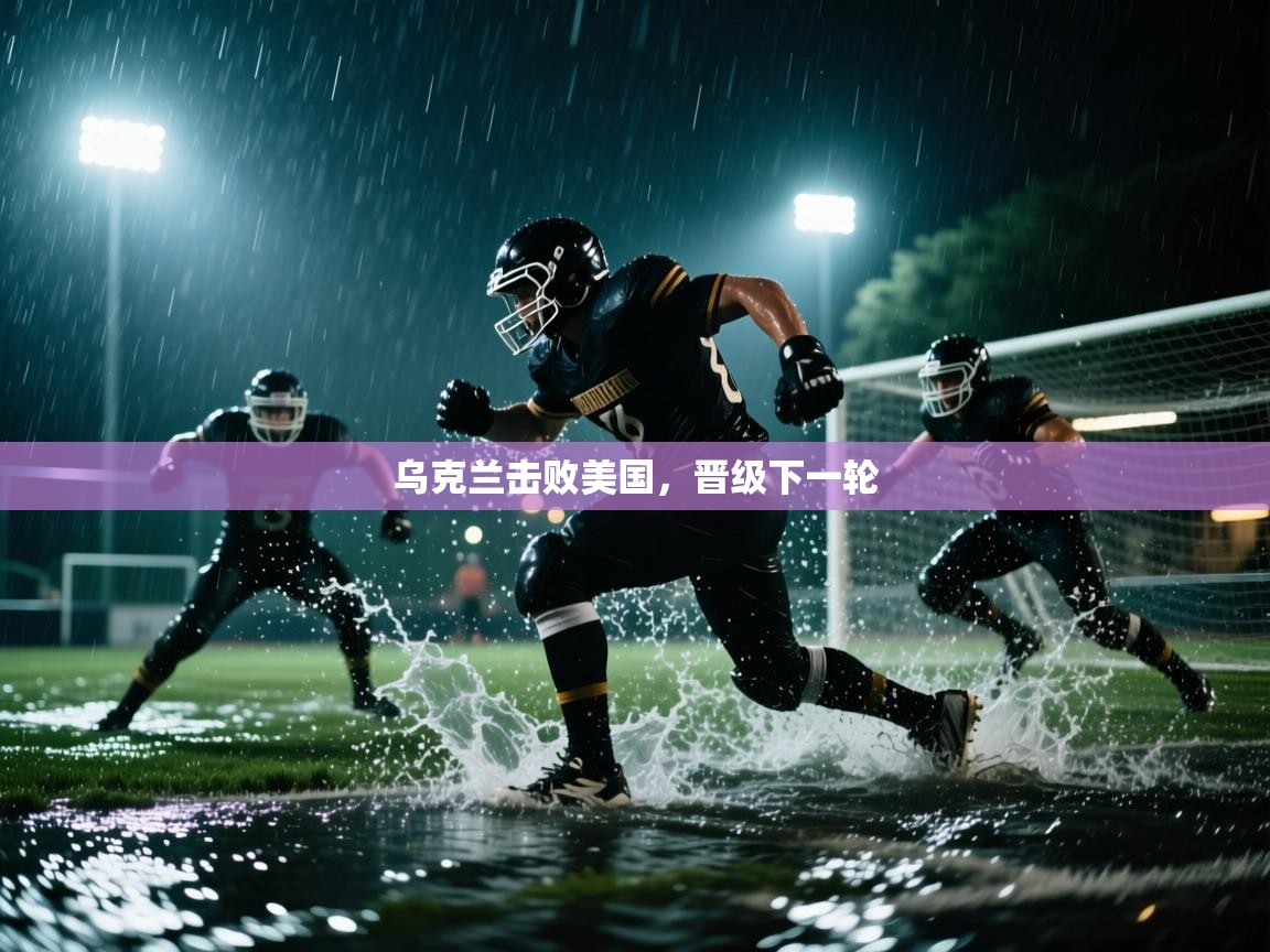 乌克兰击败美国，晋级下一轮  第1张