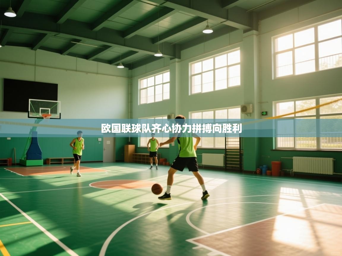 欧国联球队齐心协力拼搏向胜利  第2张