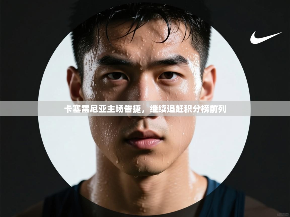 卡塞雷尼亚主场告捷，继续追赶积分榜前列  第1张