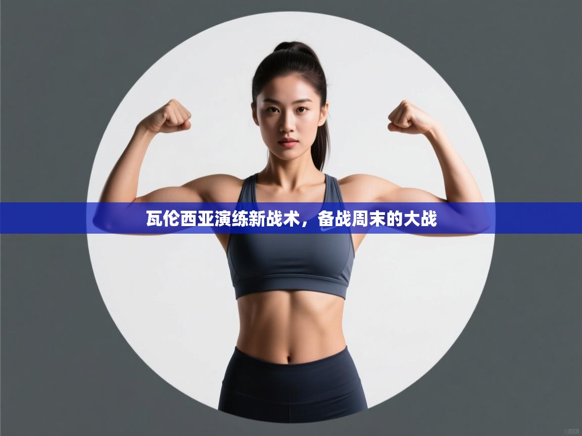 瓦伦西亚演练新战术，备战周末的大战