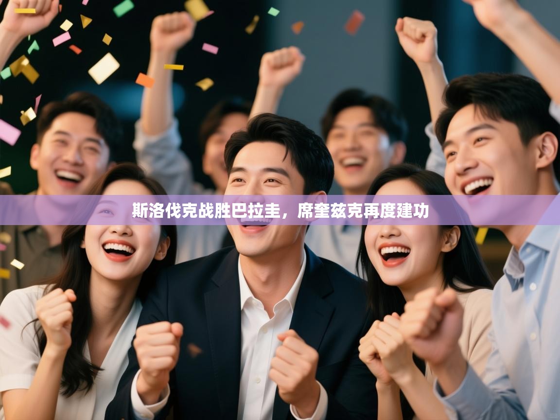 斯洛伐克战胜巴拉圭，席奎兹克再度建功  第2张