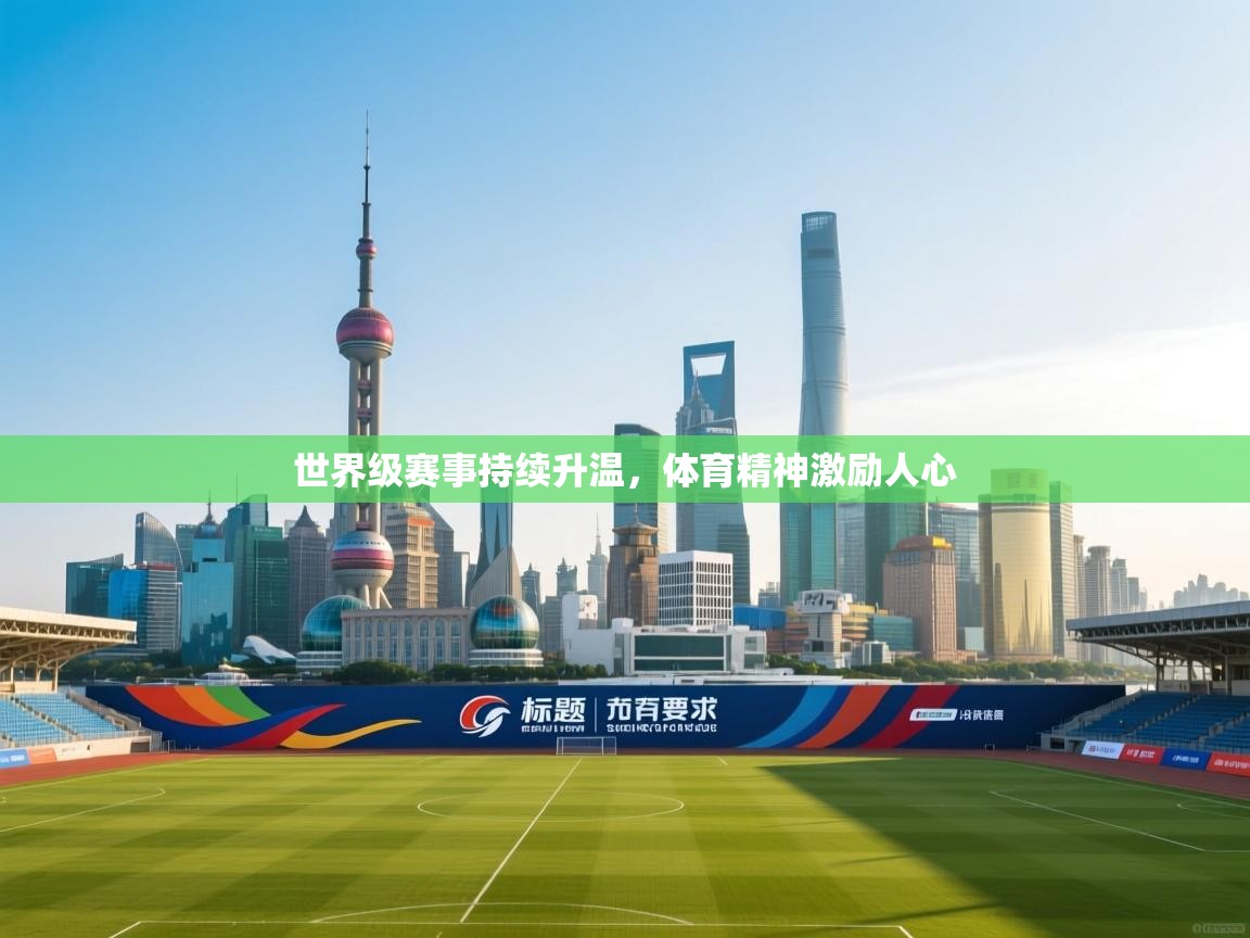 世界级赛事持续升温,体育精神激励人心