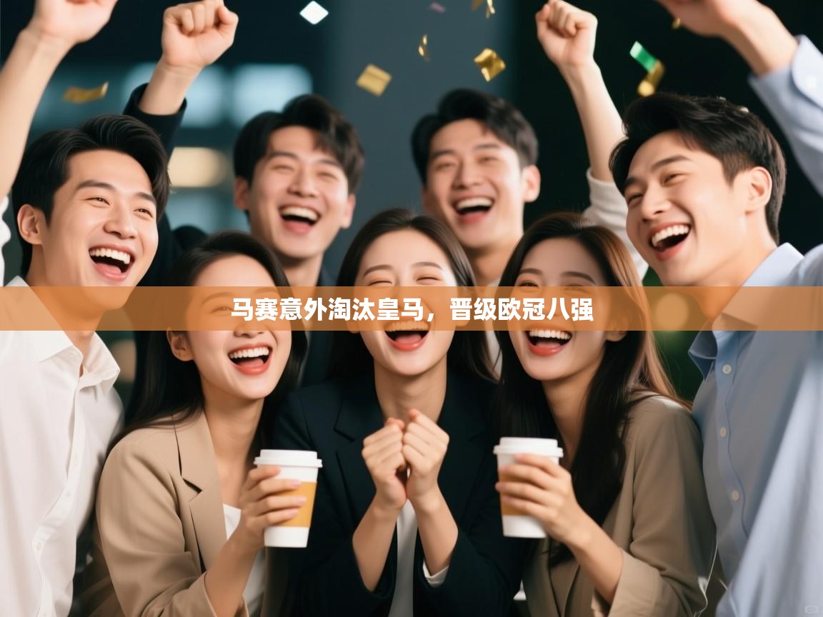 马赛意外淘汰皇马,晋级欧冠八强