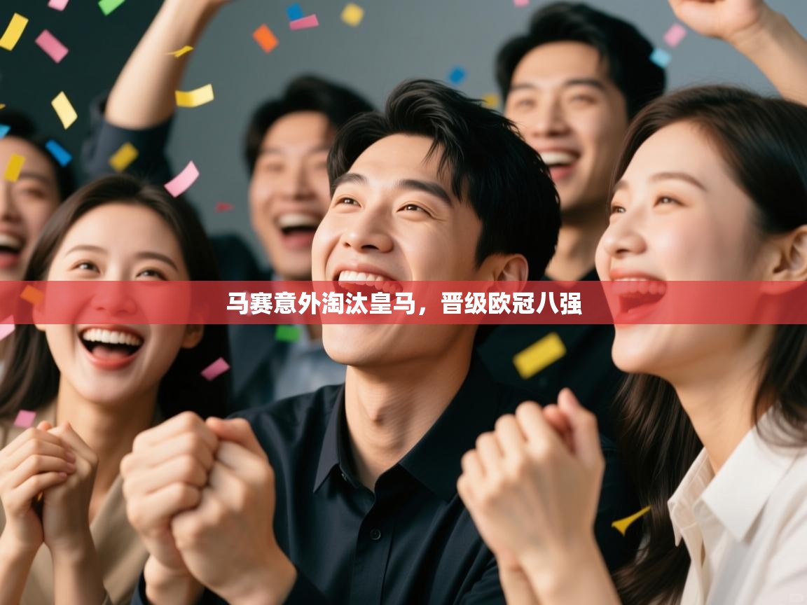 马赛意外淘汰皇马,晋级欧冠八强 第2张