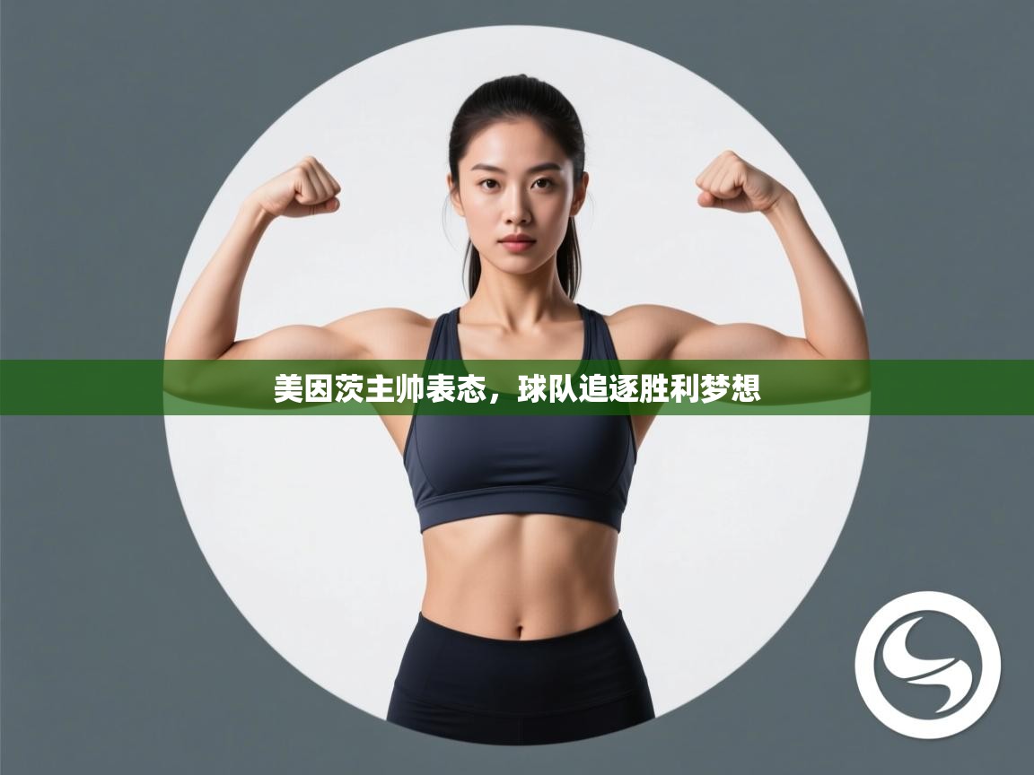 美因茨主帅表态，球队追逐胜利梦想  第2张