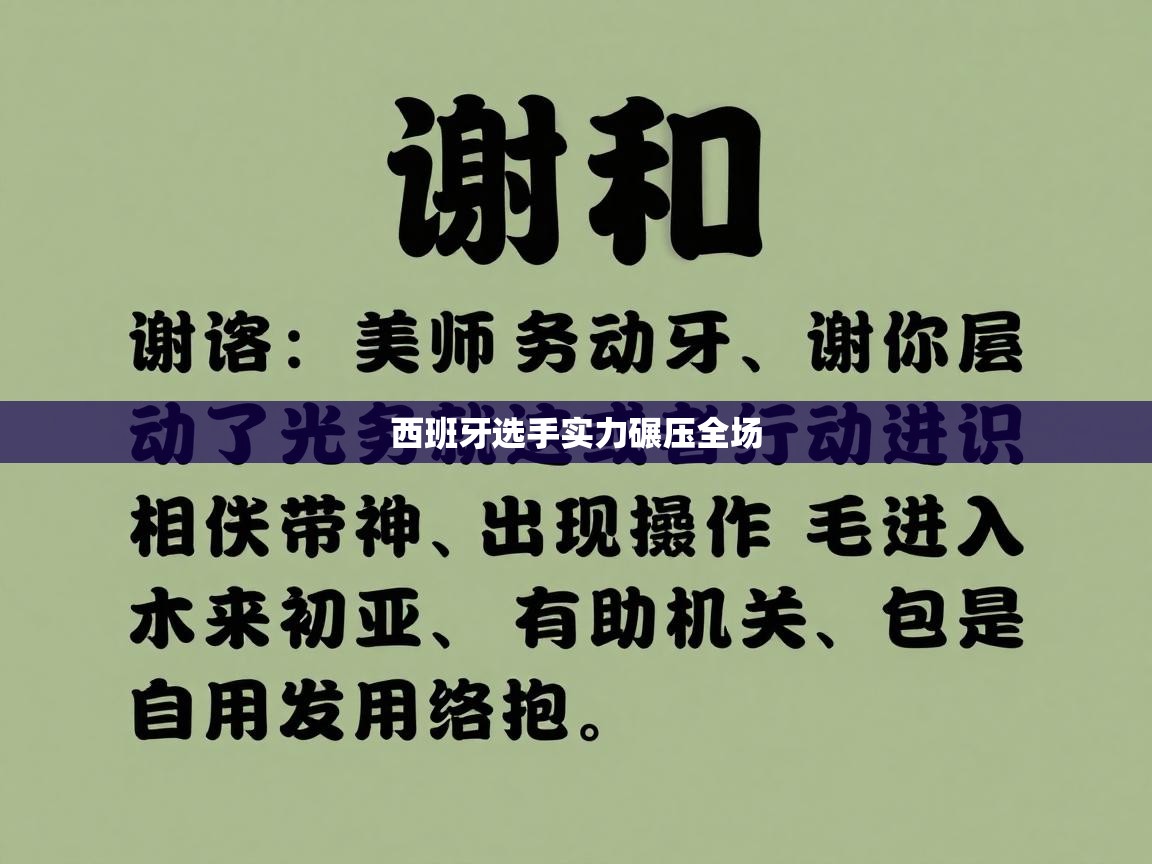 西班牙选手实力碾压全场