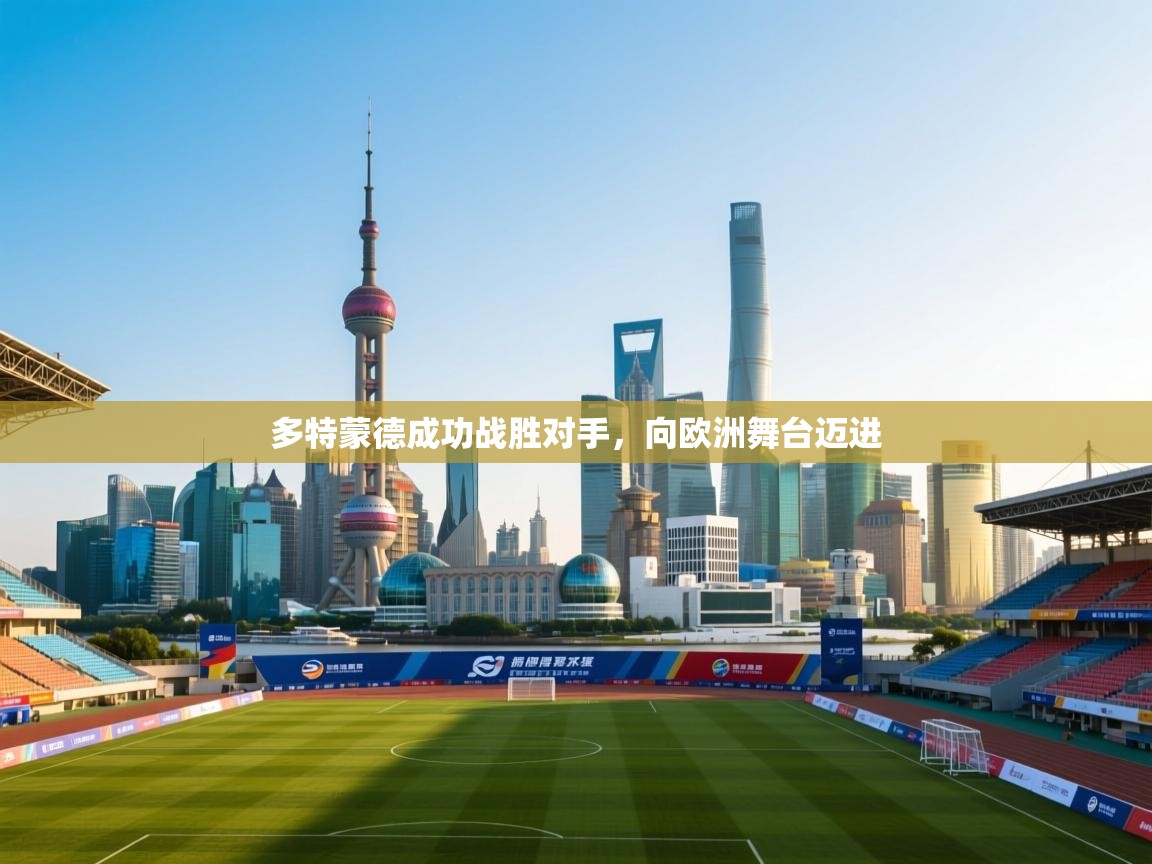 多特蒙德成功战胜对手，向欧洲舞台迈进