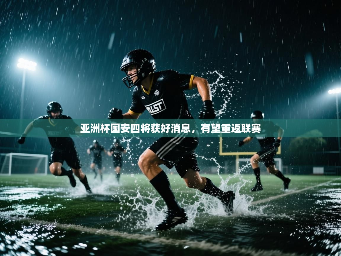 亚洲杯国安四将获好消息，有望重返联赛  第2张