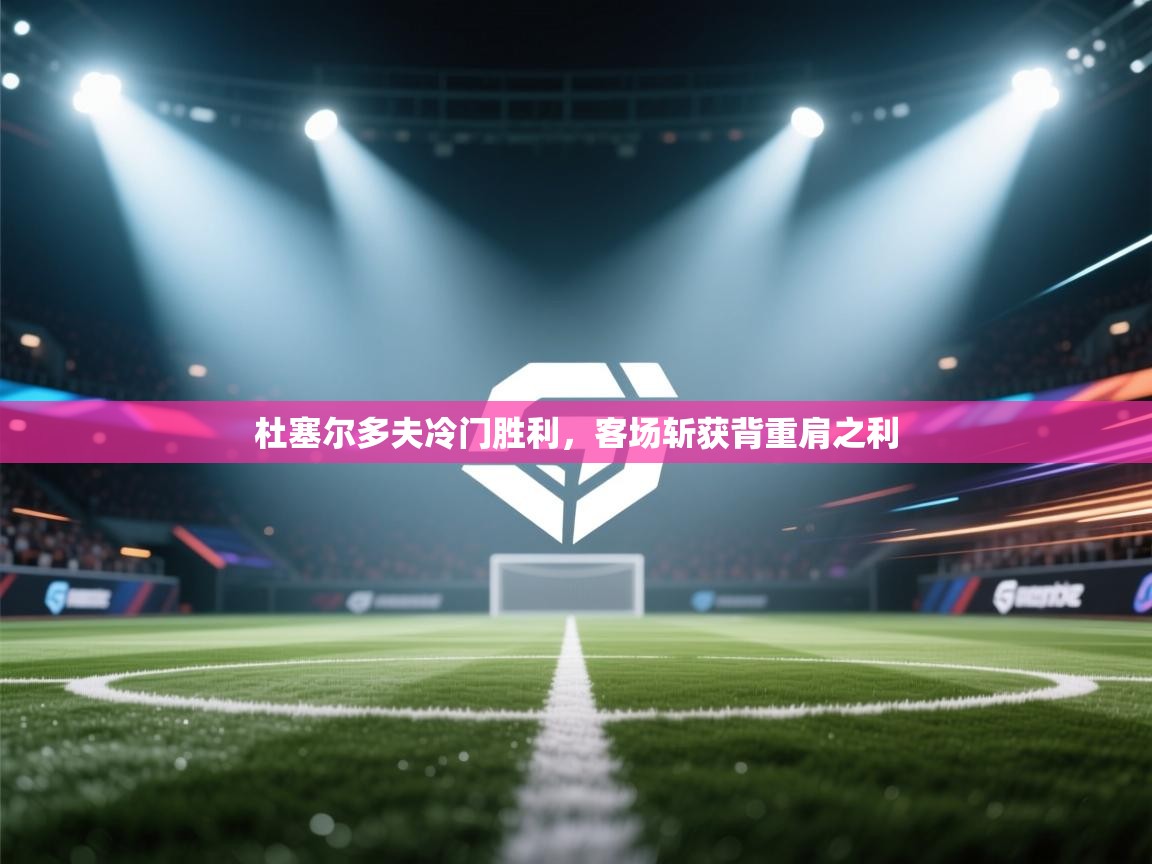 杜塞尔多夫冷门胜利，客场斩获背重肩之利