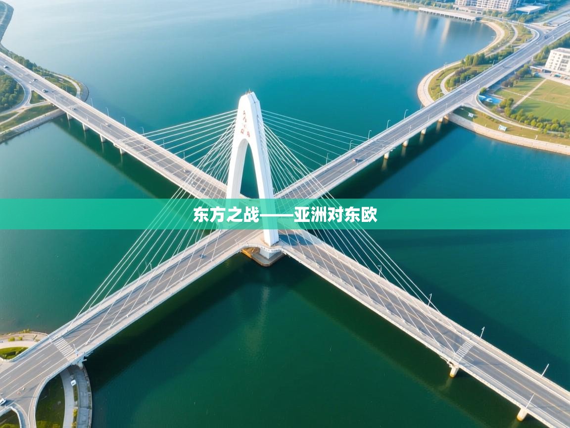 东方之战——亚洲对东欧