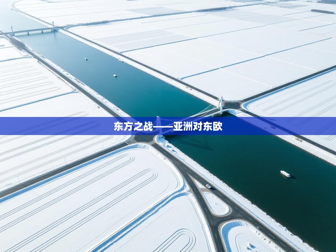 东方之战——亚洲对东欧  第2张