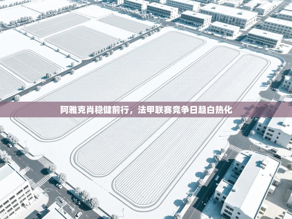 阿雅克肖稳健前行,法甲联赛竞争日趋白热化