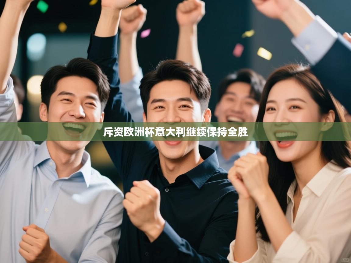 斥资欧洲杯意大利继续保持全胜  第2张