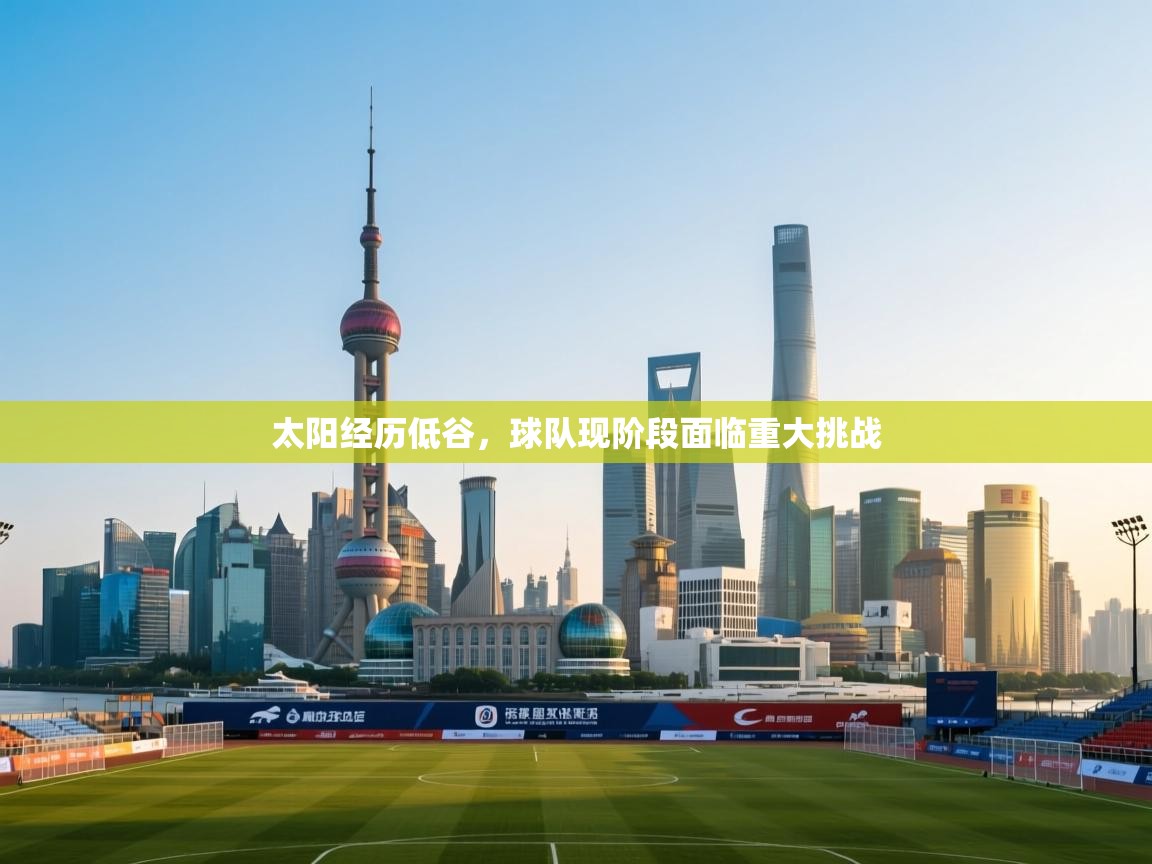 太阳经历低谷,球队现阶段面临重大挑战 第1张