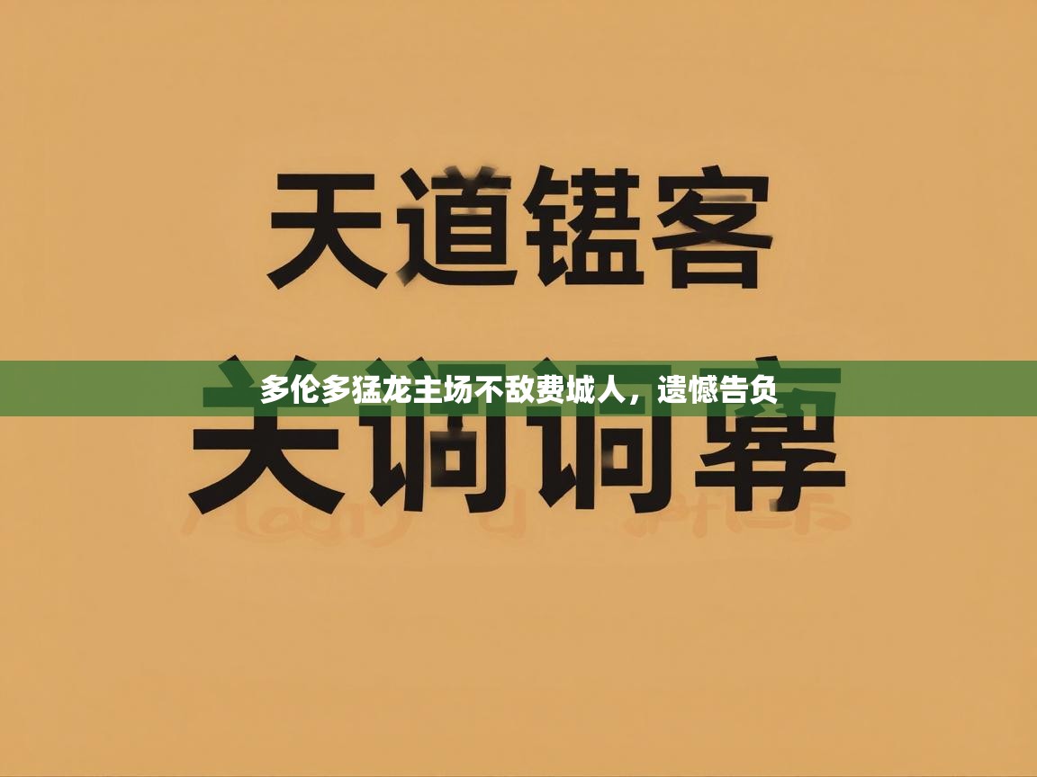 多伦多猛龙主场不敌费城人，遗憾告负  第1张