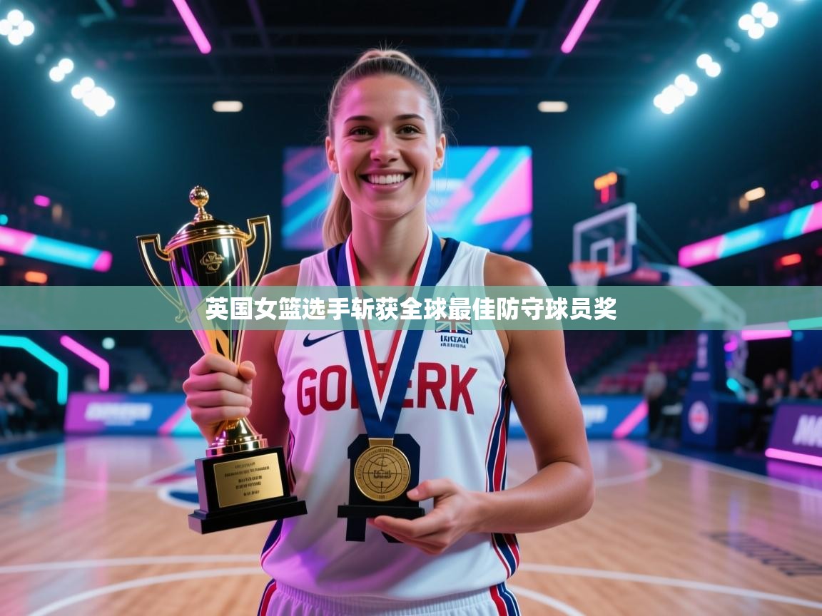 英国女篮选手斩获全球最佳防守球员奖