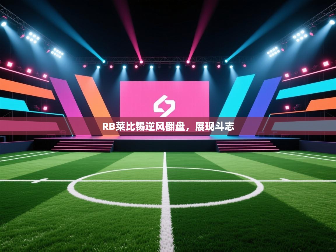 RB莱比锡逆风翻盘,展现斗志