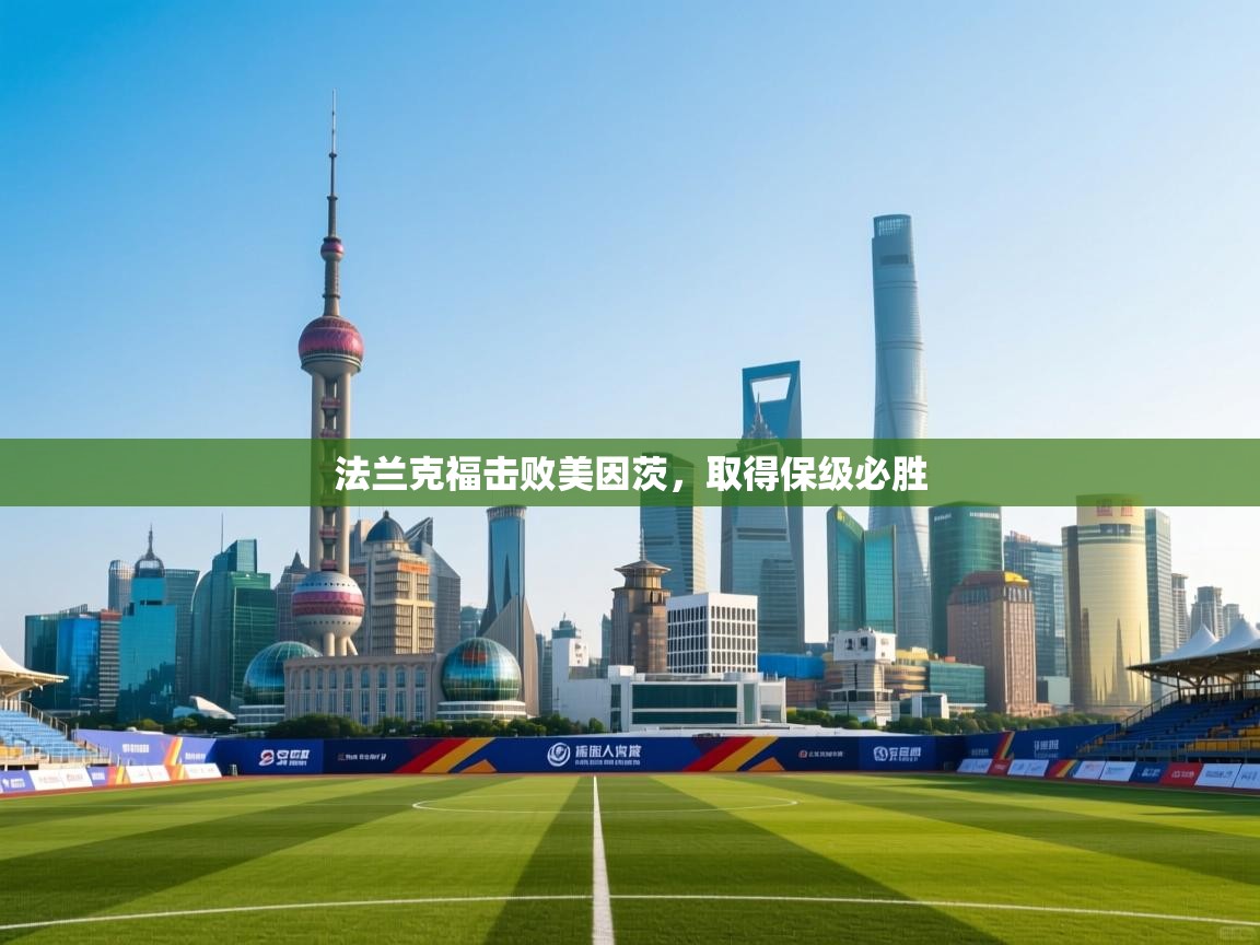 法兰克福击败美因茨，取得保级必胜  第1张