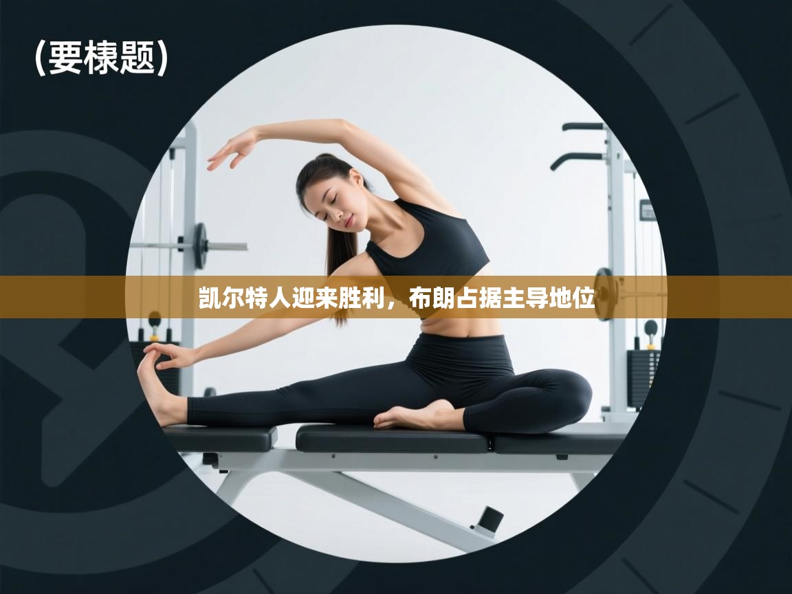 凯尔特人迎来胜利,布朗占据主导地位