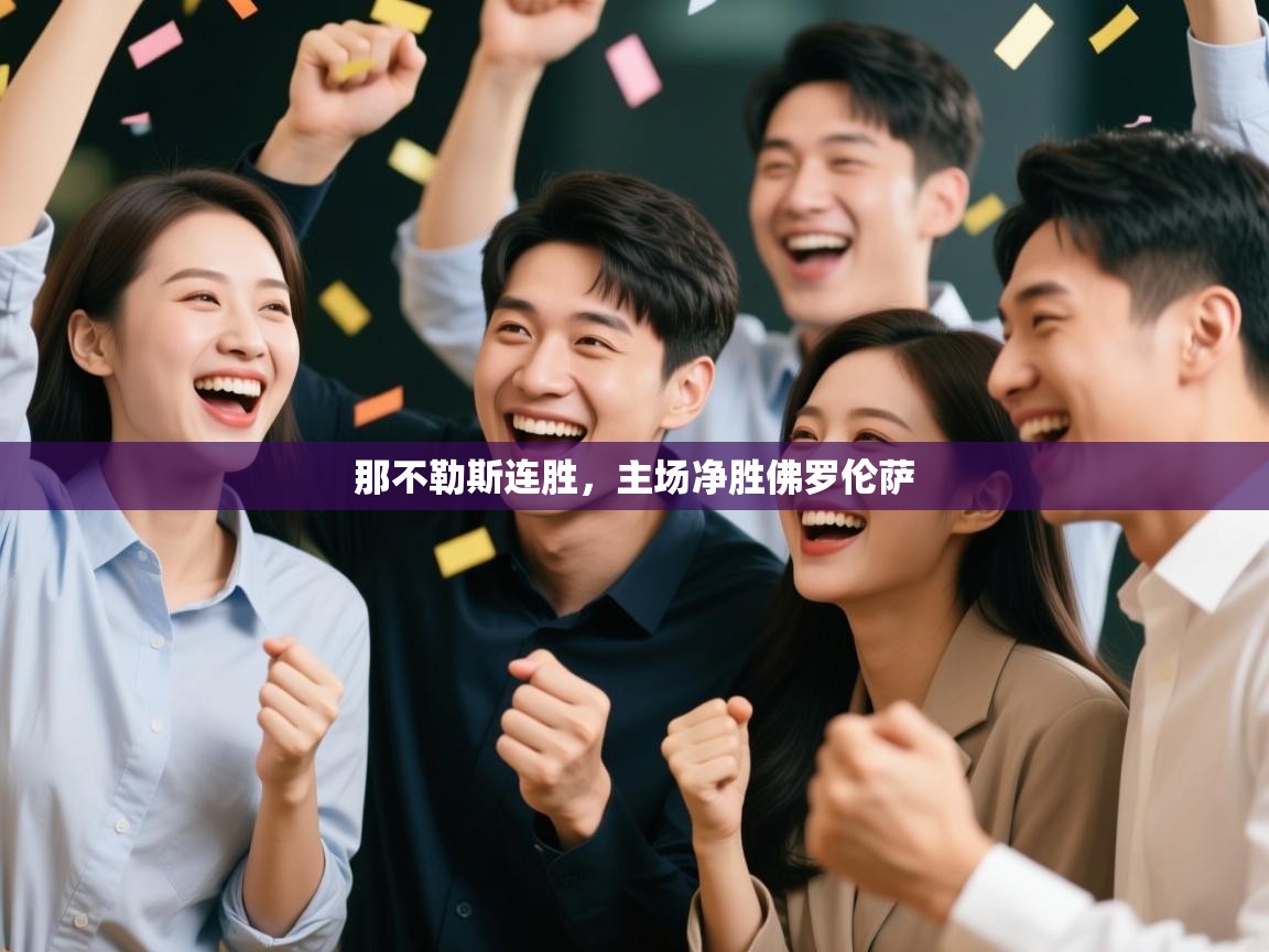 那不勒斯连胜,主场净胜佛罗伦萨 第1张